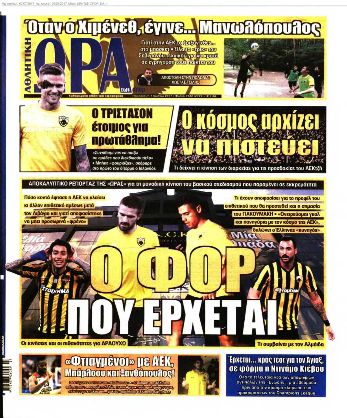 ΩΡΑ ΤΩΝ ΣΠΟΡ 07-07-2017