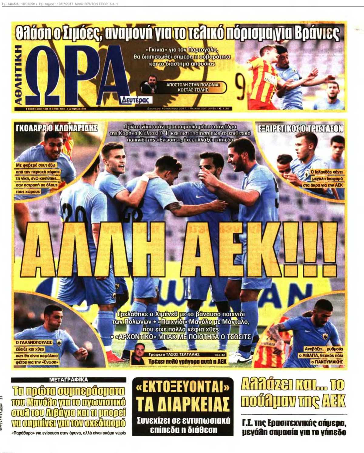 ΩΡΑ ΤΩΝ ΣΠΟΡ 10-07-2017
