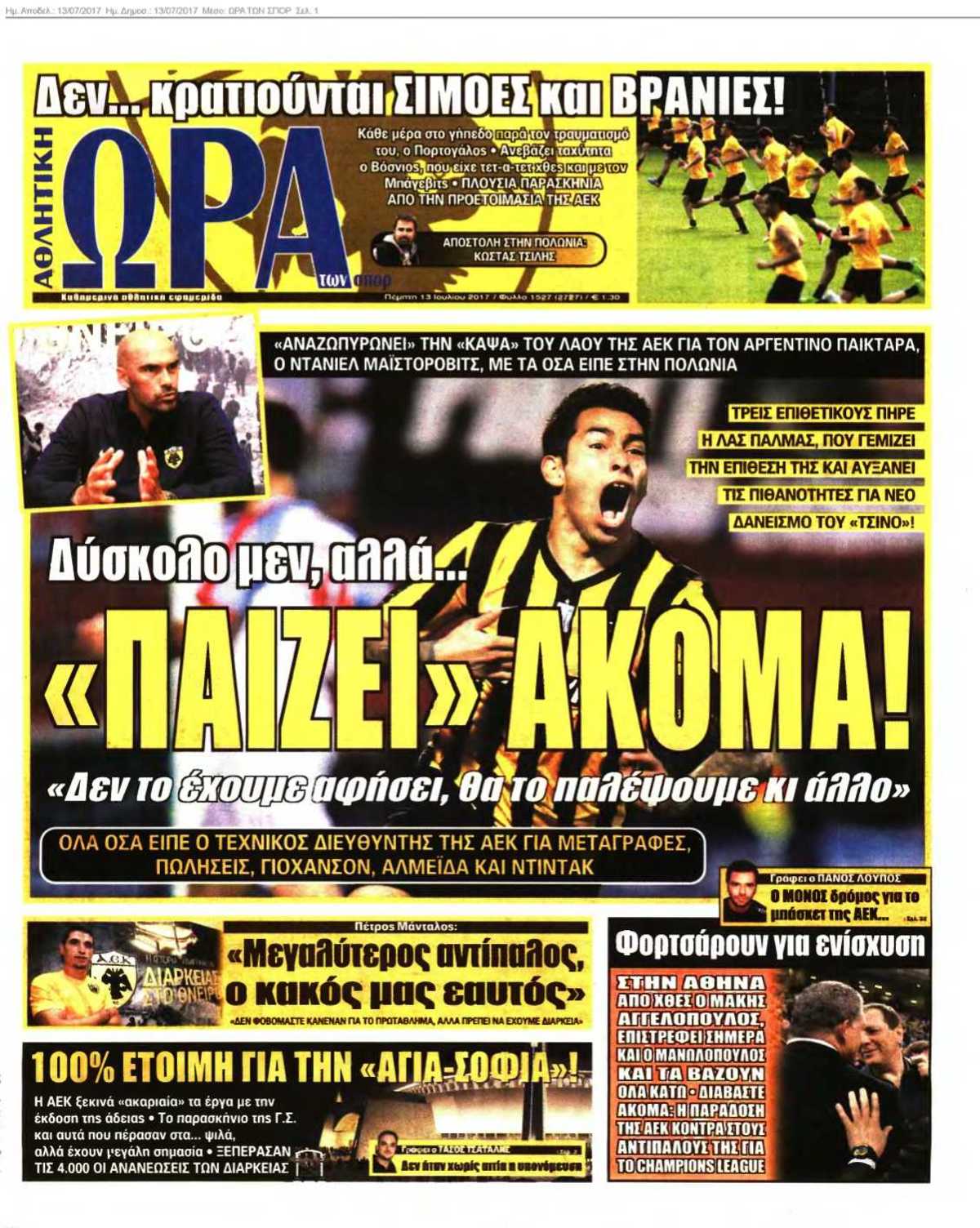 ΩΡΑ ΤΩΝ ΣΠΟΡ 13-07-2017