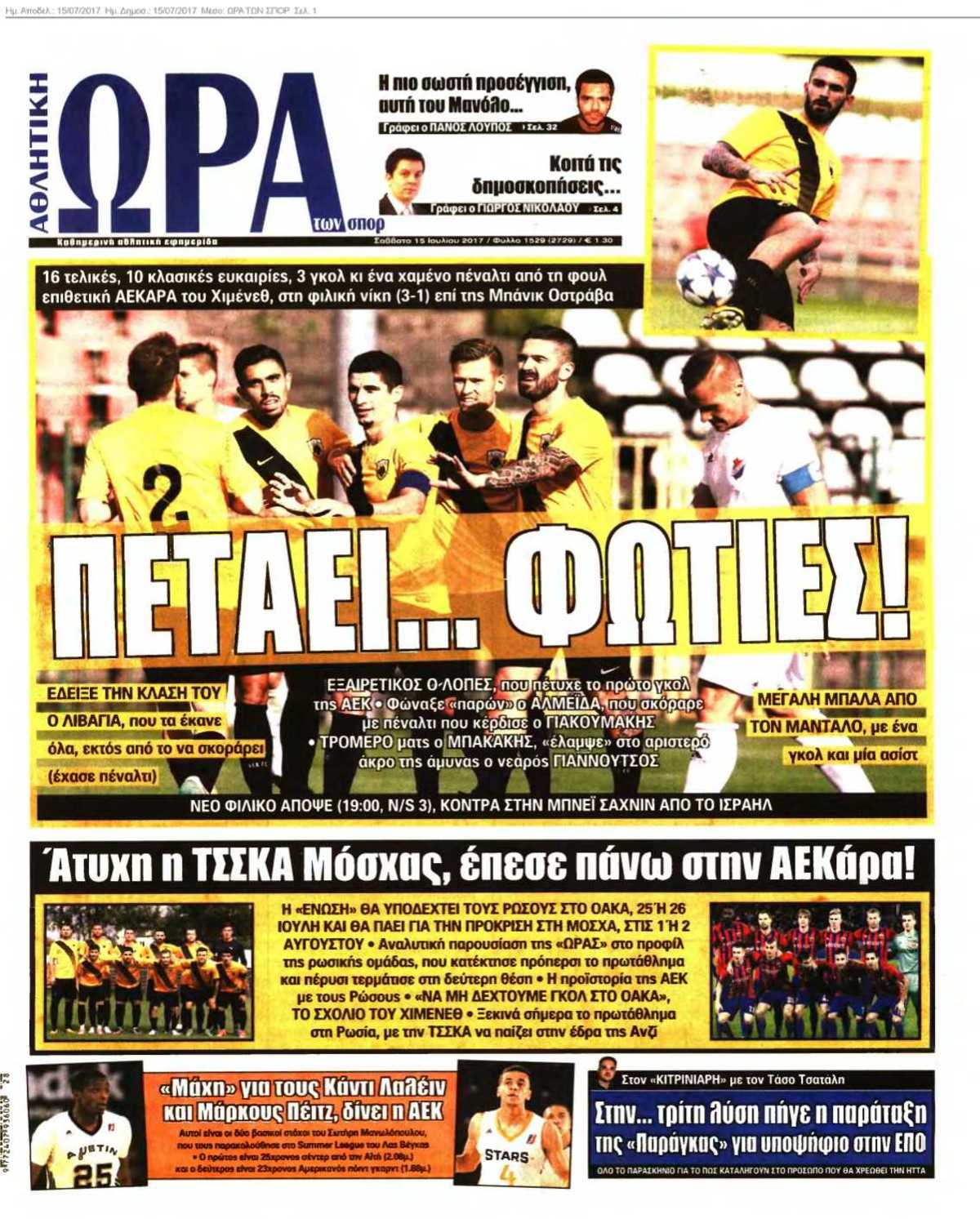 ΩΡΑ ΤΩΝ ΣΠΟΡ 15-07-2017