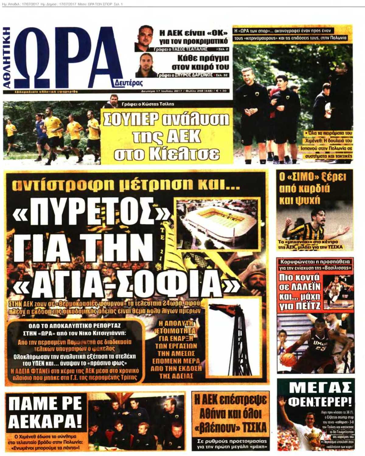 ΩΡΑ ΤΩΝ ΣΠΟΡ 17-07-2017