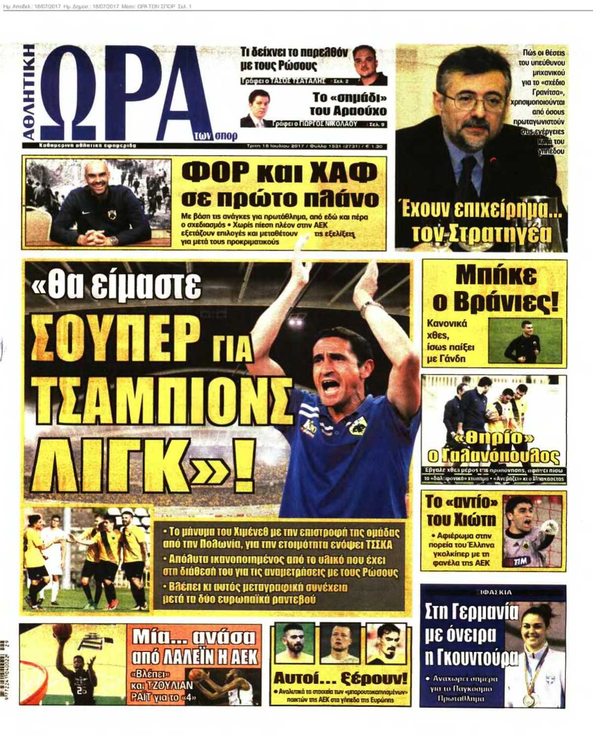 ΩΡΑ ΤΩΝ ΣΠΟΡ 18-07-2017