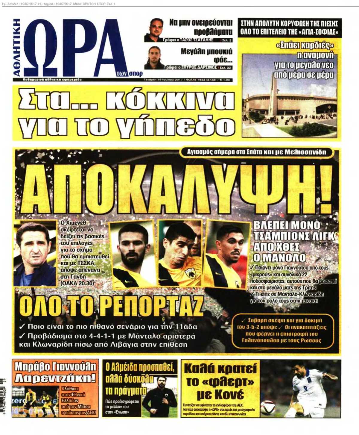 ΩΡΑ ΤΩΝ ΣΠΟΡ 19-07-2017