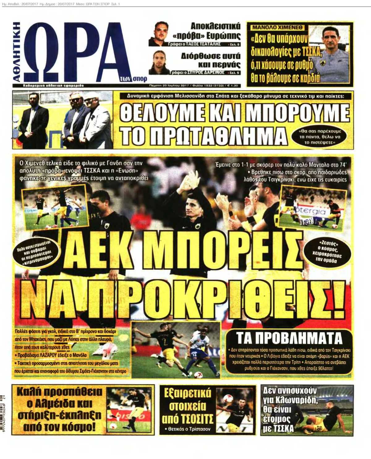 ΩΡΑ ΤΩΝ ΣΠΟΡ 20-07-2017