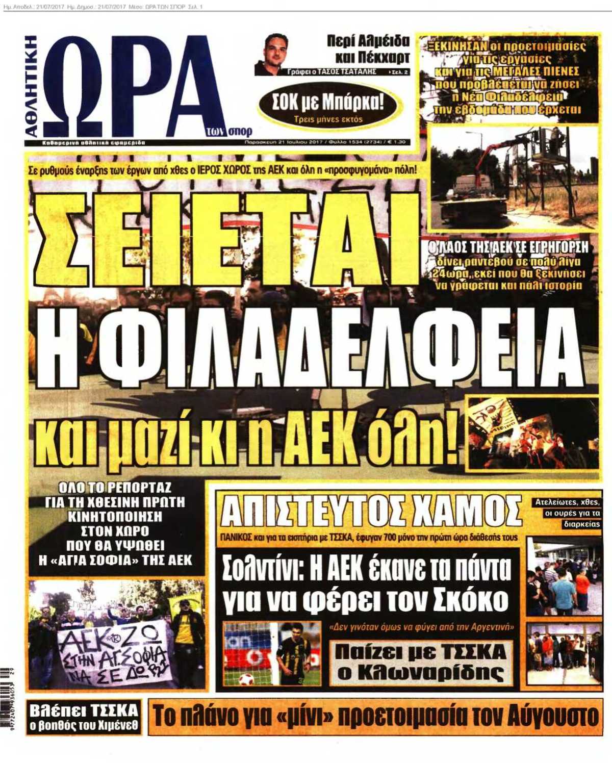 ΩΡΑ ΤΩΝ ΣΠΟΡ 21-07-2017