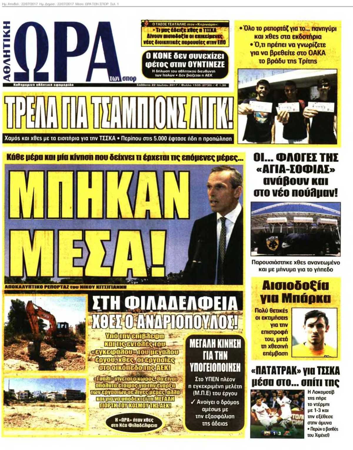 ΩΡΑ ΤΩΝ ΣΠΟΡ 22-07-2017