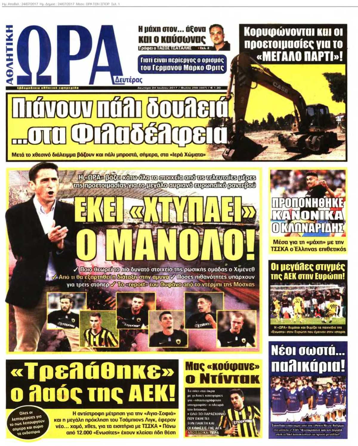ΩΡΑ ΤΩΝ ΣΠΟΡ 24-07-2017