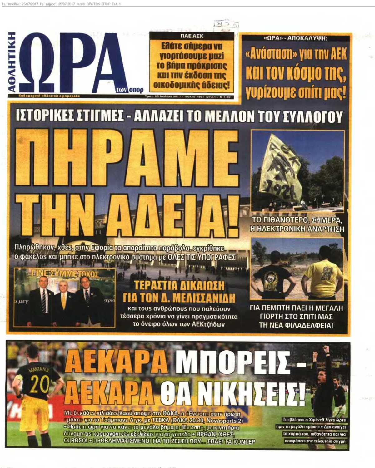 ΩΡΑ ΤΩΝ ΣΠΟΡ 25-07-2017