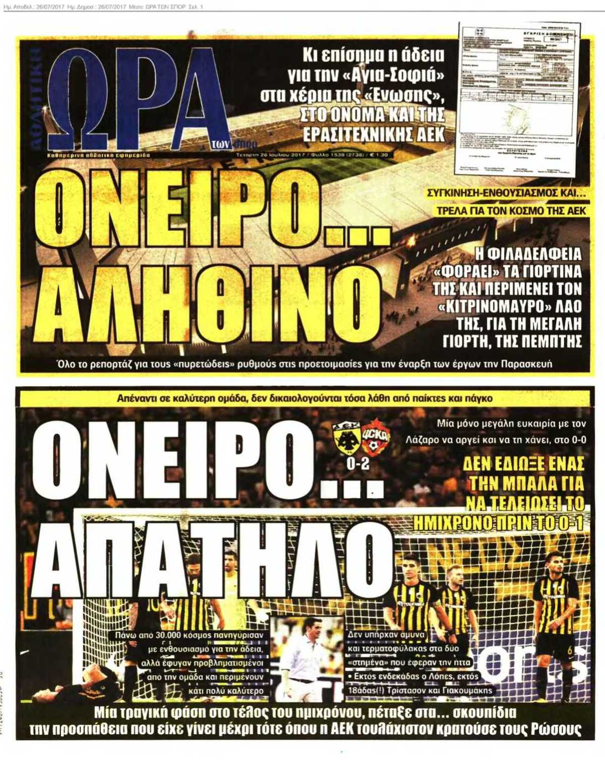 ΩΡΑ ΤΩΝ ΣΠΟΡ 26-07-2017