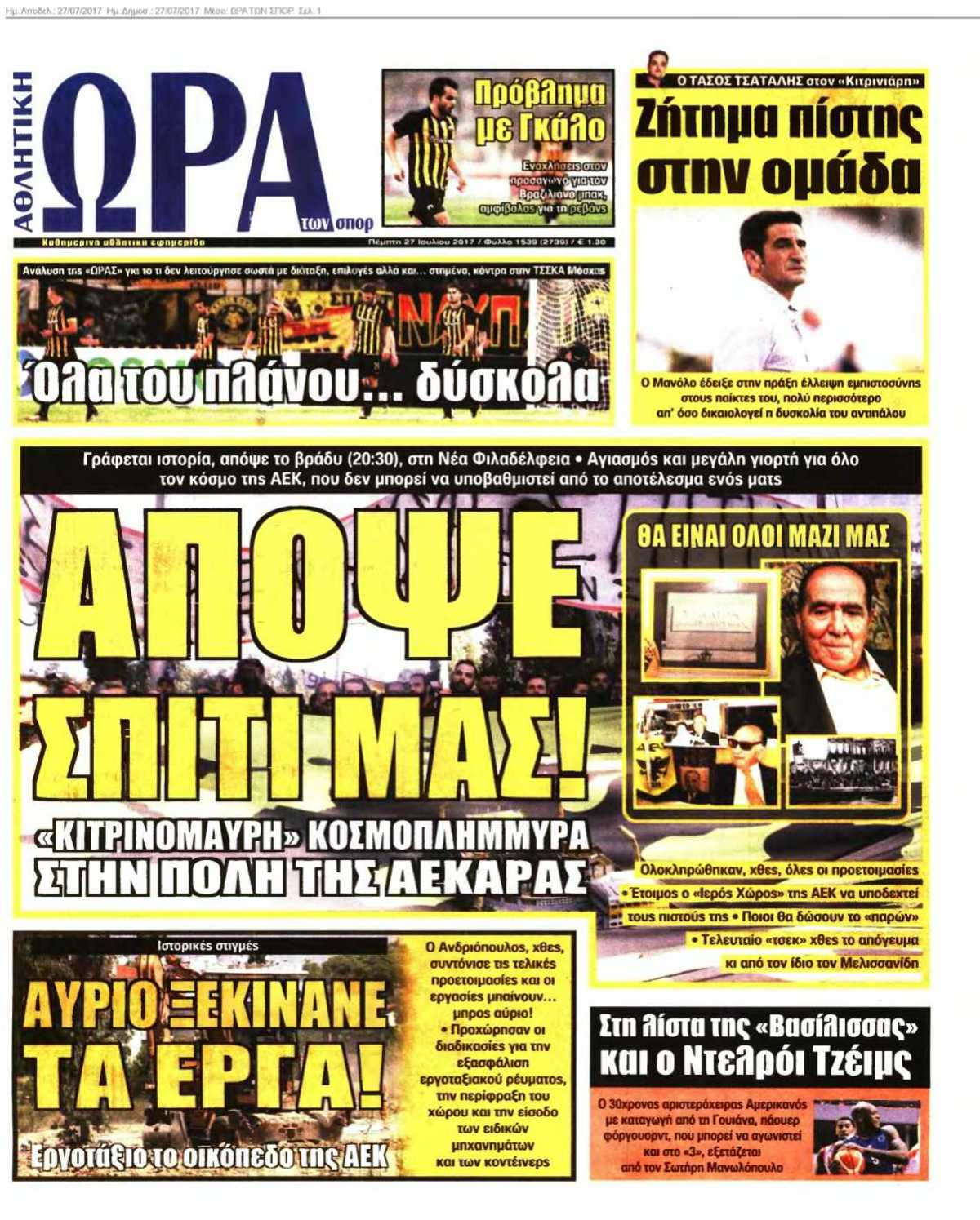 ΩΡΑ ΤΩΝ ΣΠΟΡ 27-07-2017