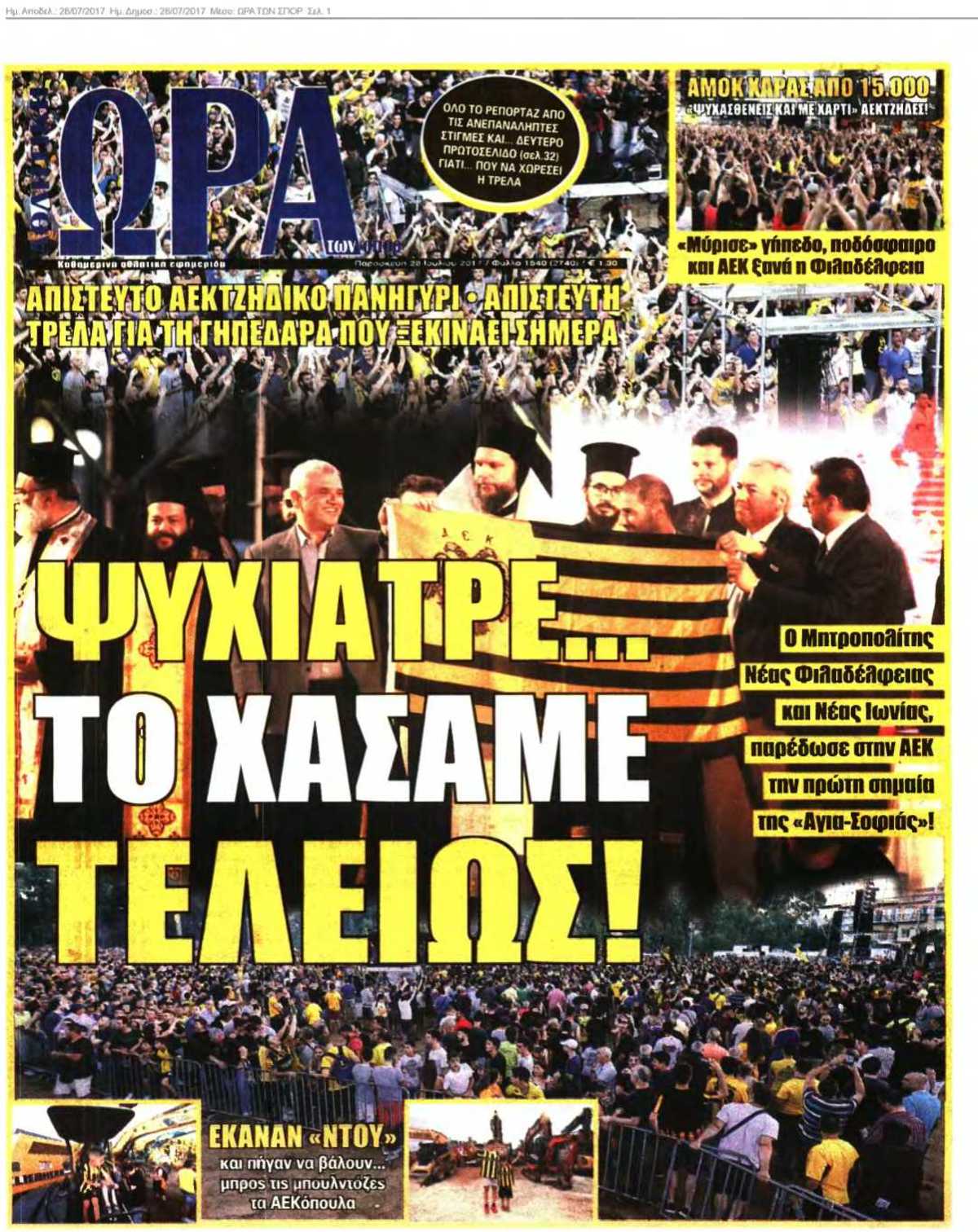 ΩΡΑ ΤΩΝ ΣΠΟΡ 28-07-2017