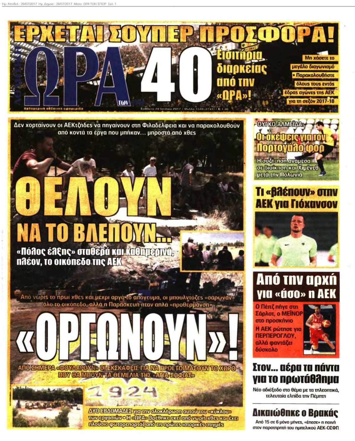 ΩΡΑ ΤΩΝ ΣΠΟΡ 29-07-2017