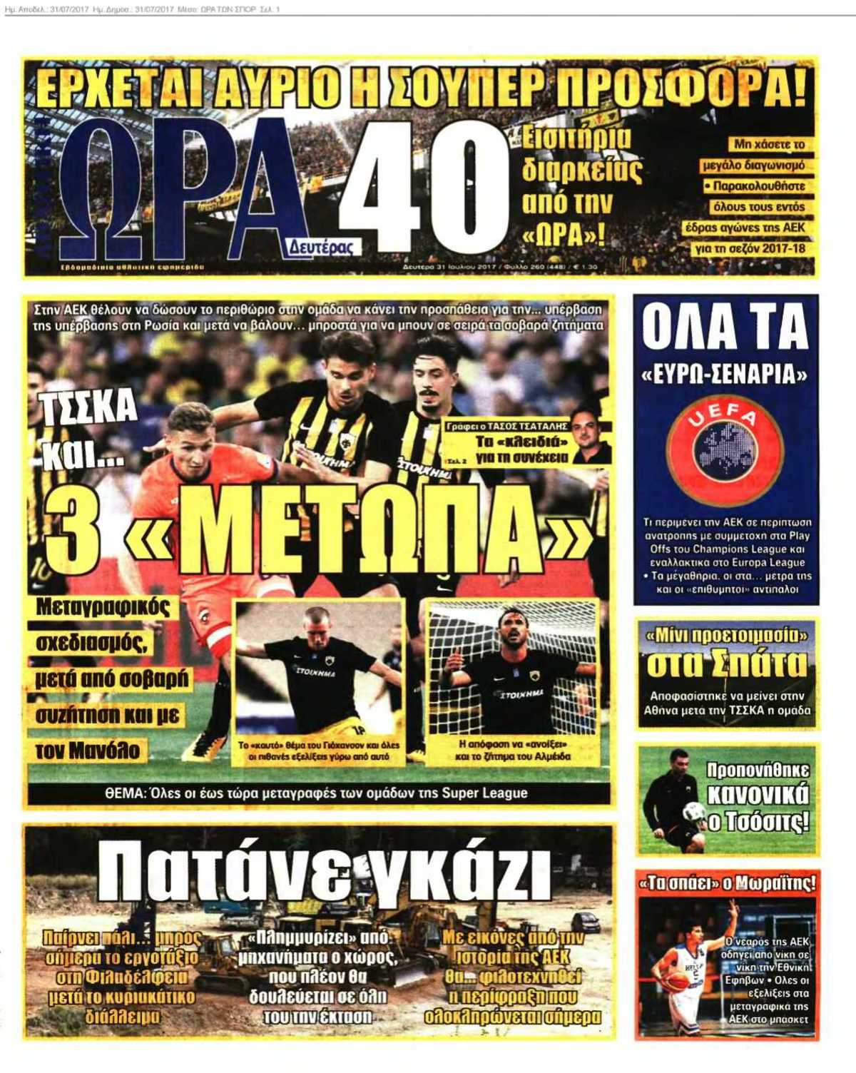 ΩΡΑ ΤΩΝ ΣΠΟΡ 31-07-2017