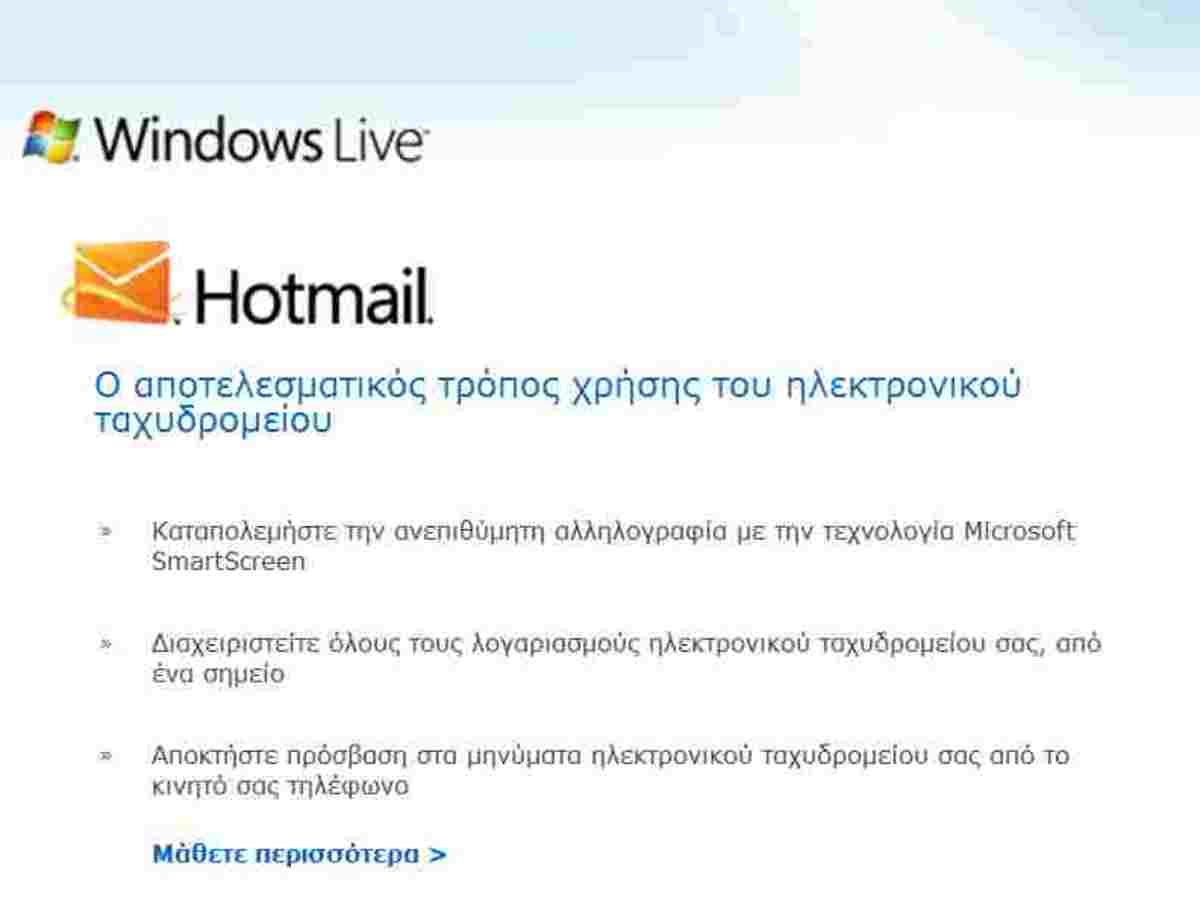Χάνονται μηνύματα από το Hotmail!