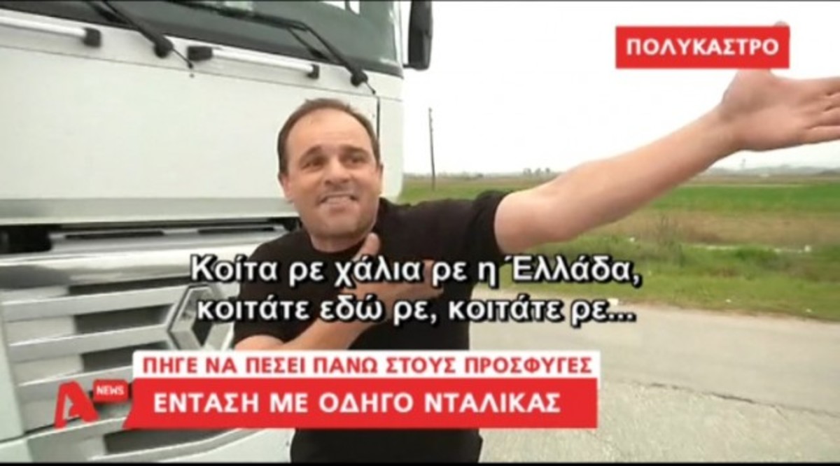 Με τη νταλίκα πάνω στους πρόσφυγες!