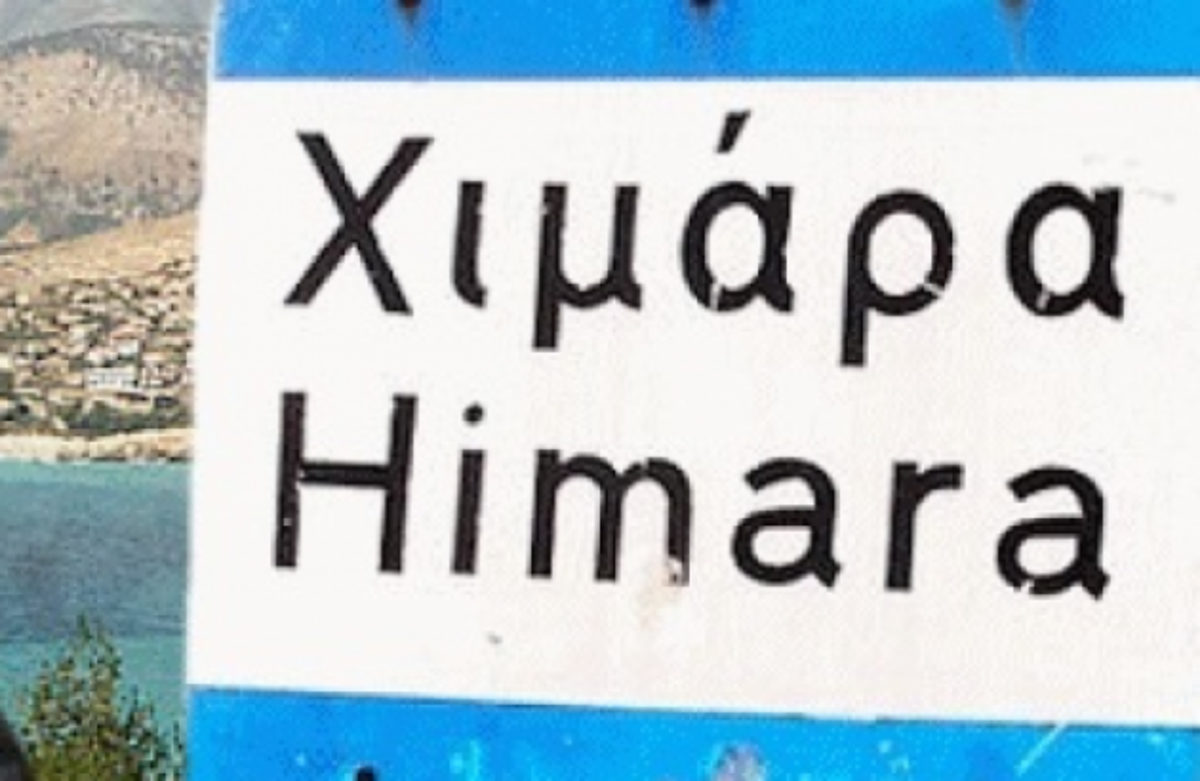 Χωρίς ελληνικό λύκειο στη Χιμάρα για 200 χιλιάδες ευρώ