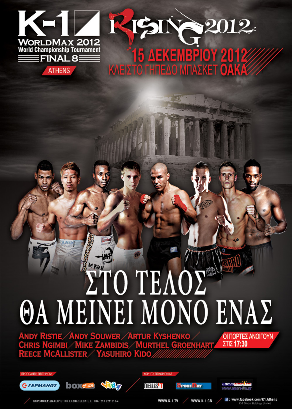 Το Κ-1, η Ολυμπιάδα του Kick Boxing, έρχεται στην Ελλάδα!