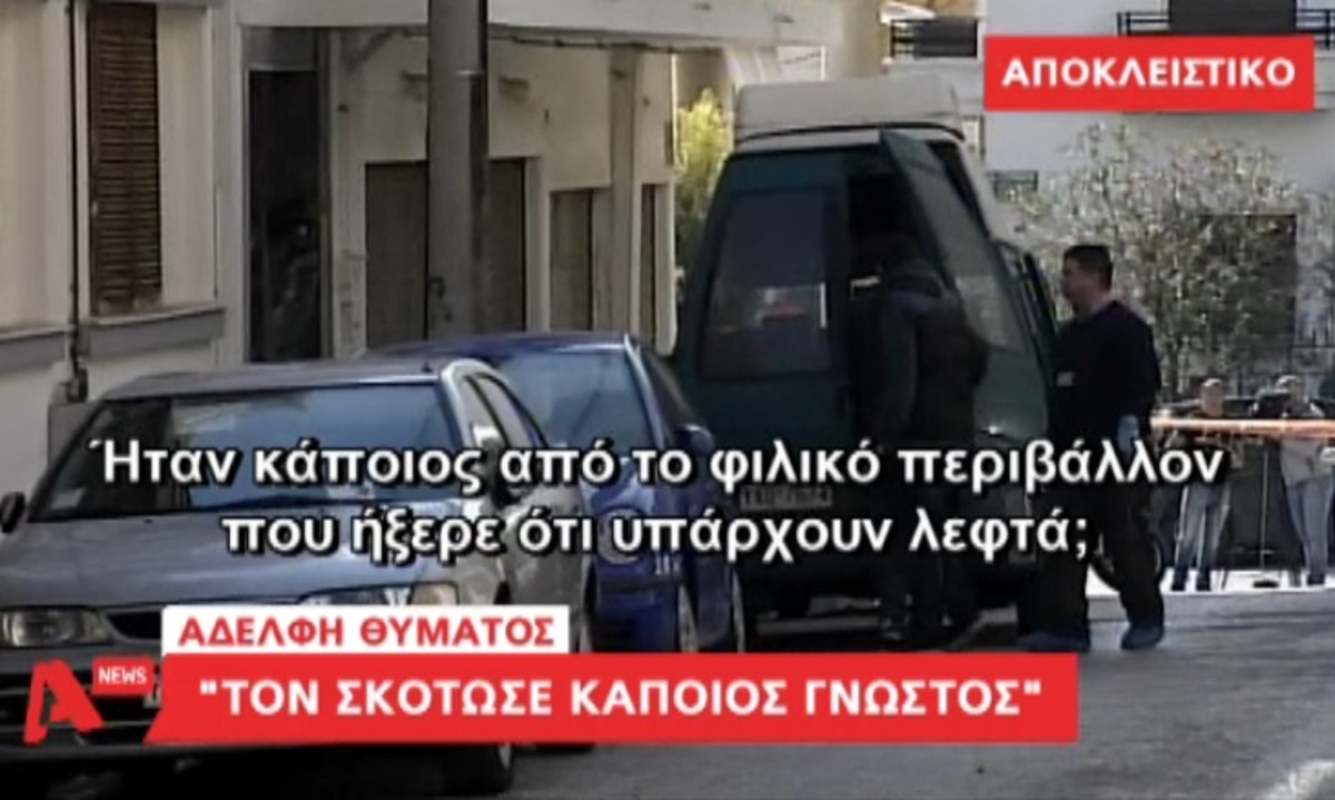 Έγκλημα Περιστέρι: Αδερφή θύματος