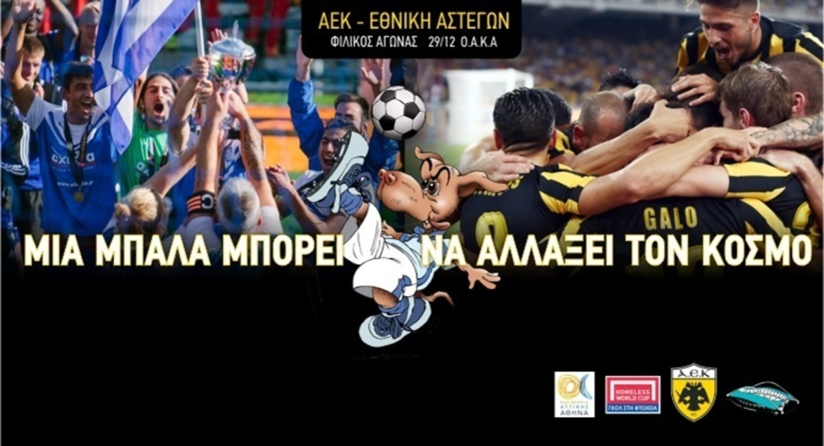 Φιλικό με την Εθνική Αστέγων η ΑΕΚ!