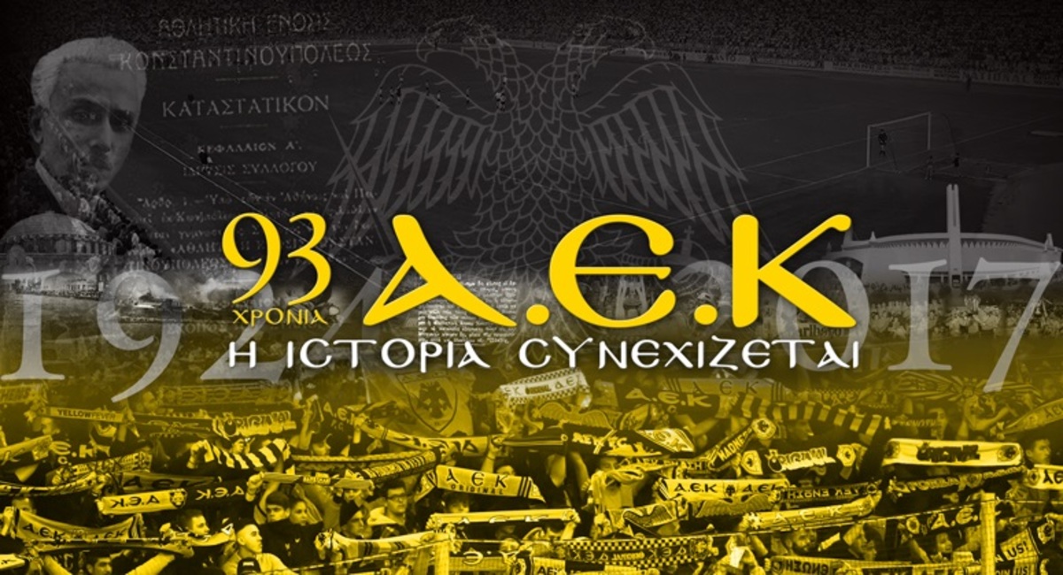 93 χρόνια ΑΕΚ! Τα γενέθλια της Ένωσης [vid]