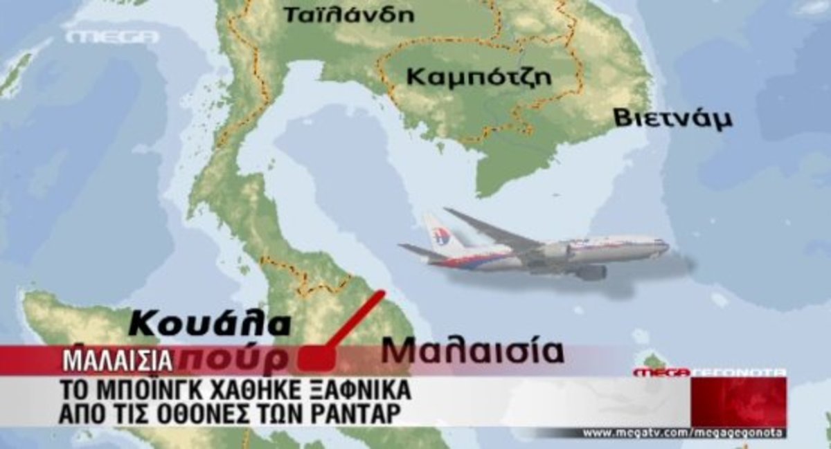 Θρίλερ με Boeing της Malaysian Airlines