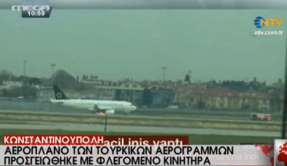Τουρκία: Αεροπλάνο πήρε φωτιά