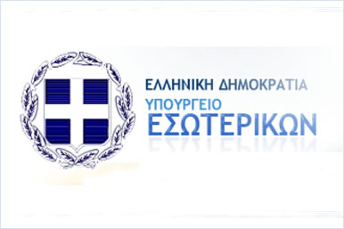 30 Εποχικοί στο Υπουργείο Εσωτερικών.
