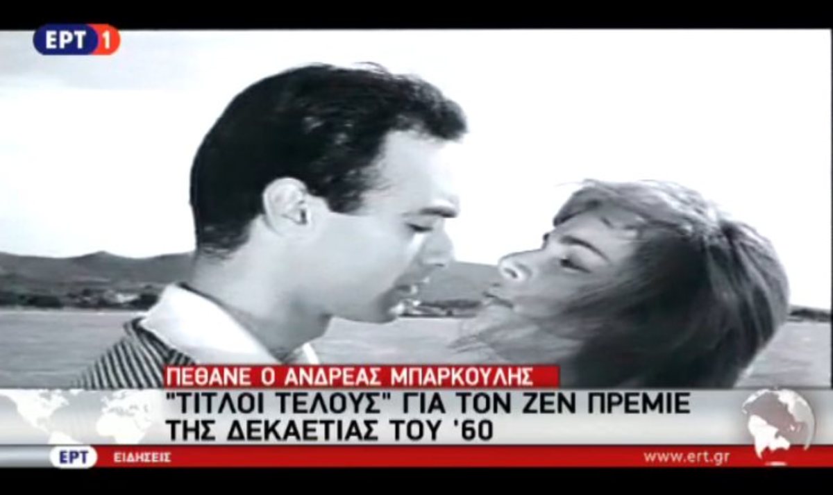 Αφιέρωμα στον Ανδρέα Μπάρκουλη