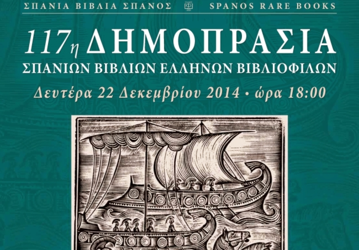 Η 117η δημοπρασία σπάνιων βιβλίων Ελλήνων Βιβλιόφιλων