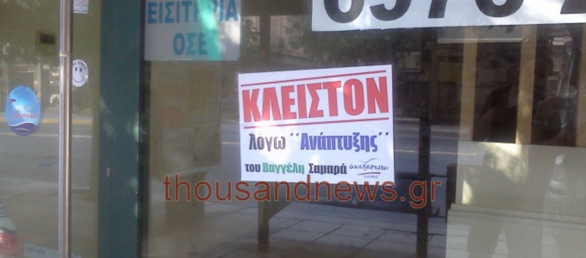 Θεσσαλονίκη: Κλειστό λόγω… ανάπτυξης (ΦΩΤΟ)