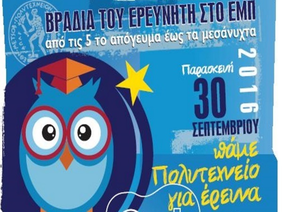 Η “Βραδιά του Ερευνητή 2016” γιορτάζεται και στην Ελλάδα