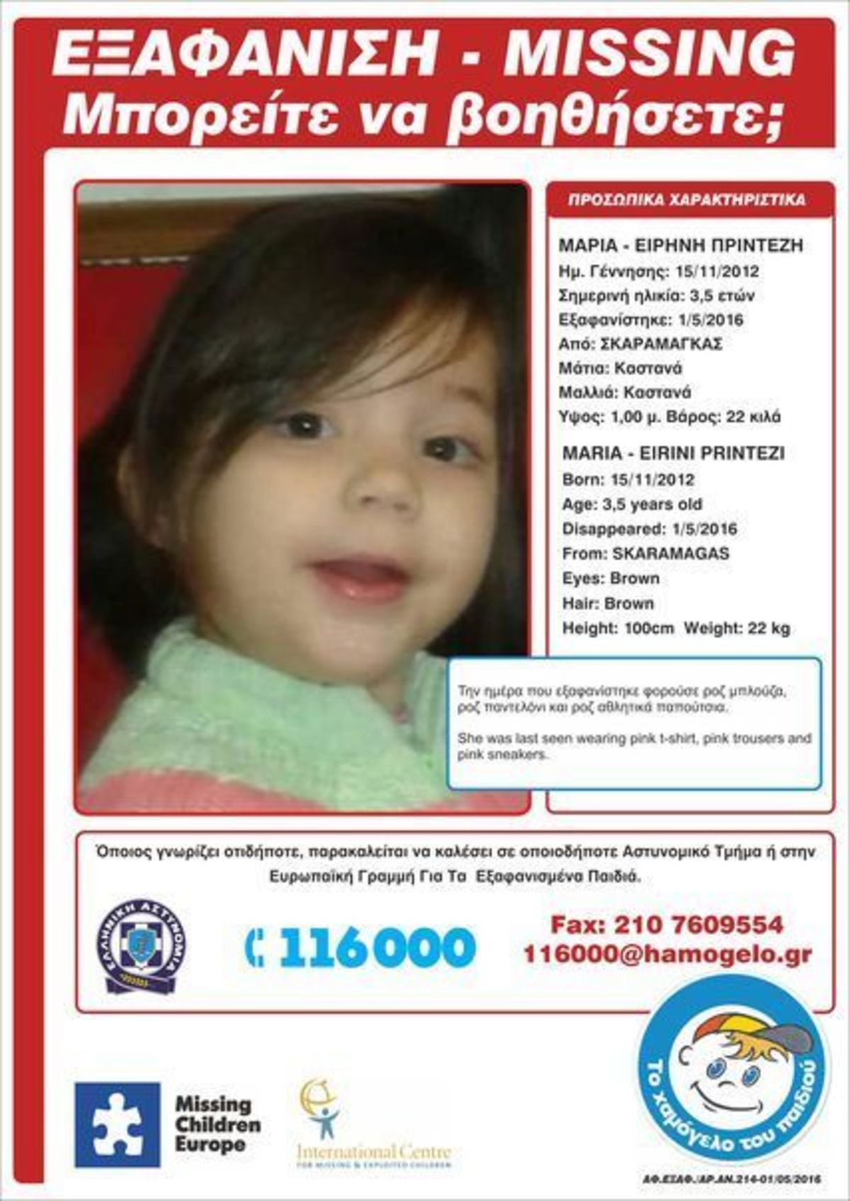 Συναγερμός στο Χαμόγελο του Παιδιού – Εξαφανίστηκε κοριτσάκι 3,5 ετών