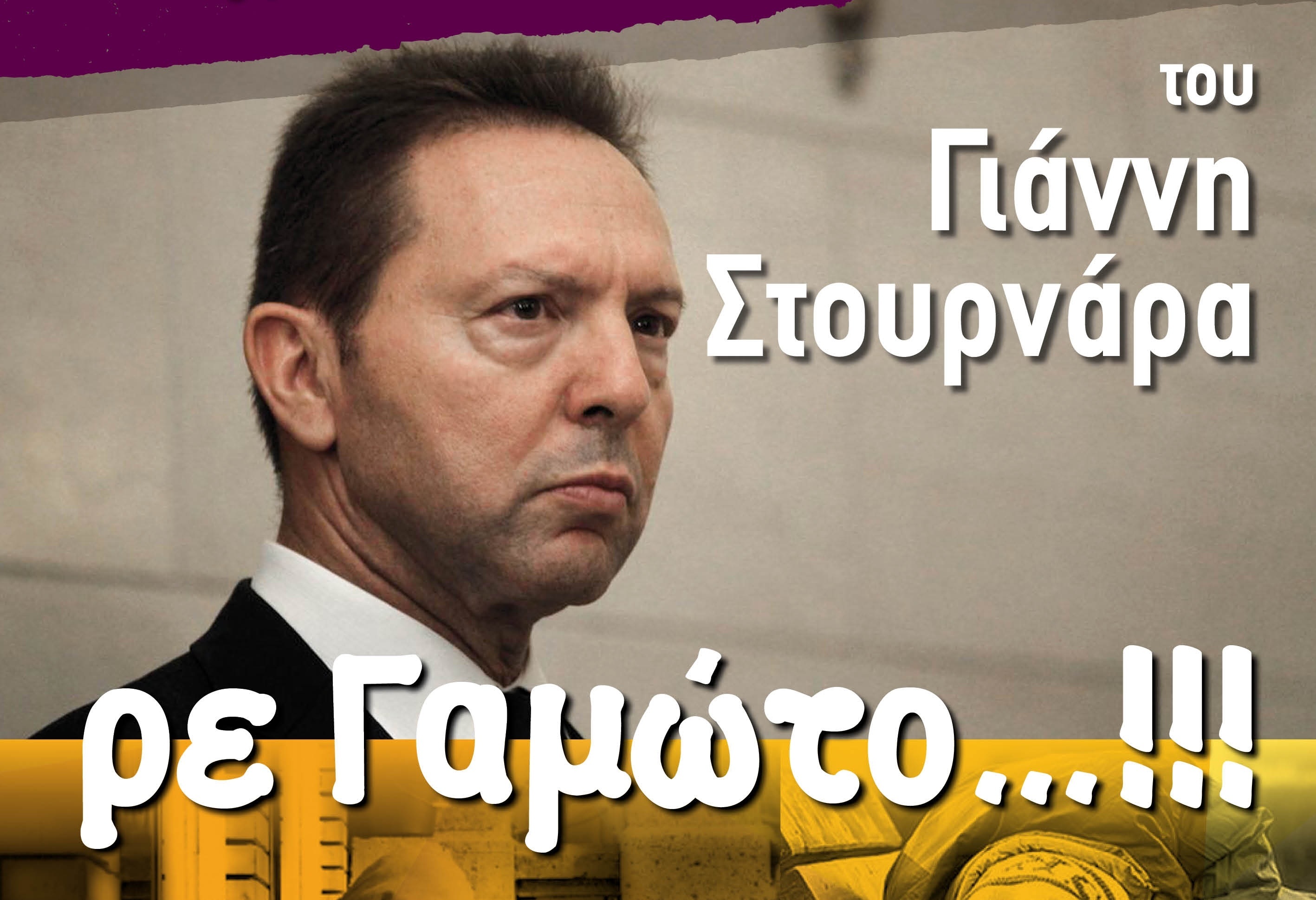 Η αφίσα της ΠΟΕ – ΟΤΑ για την… συμπαράσταση στον Γιάννη Στουρνάρα