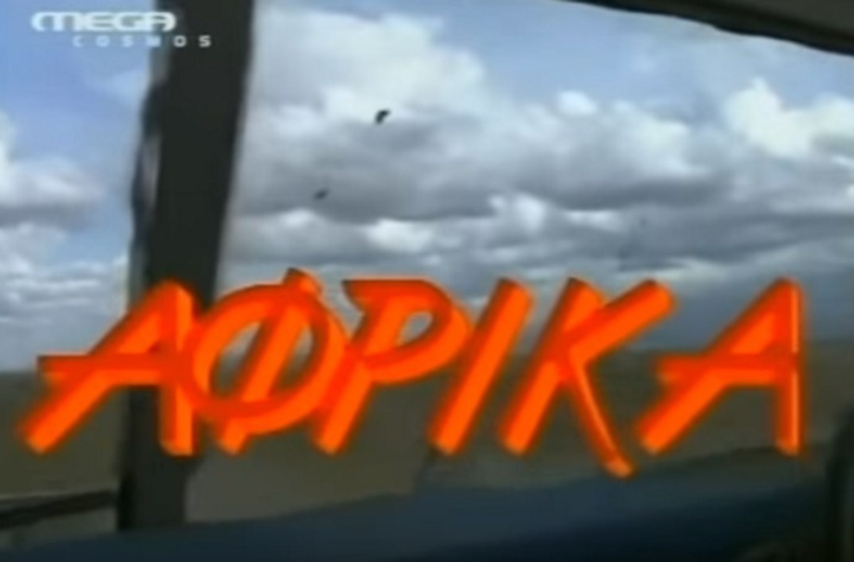 «Έπαιξα στο σίριαλ “Άφρικα” γιατί ήθελα να πάω στην Αφρική»!