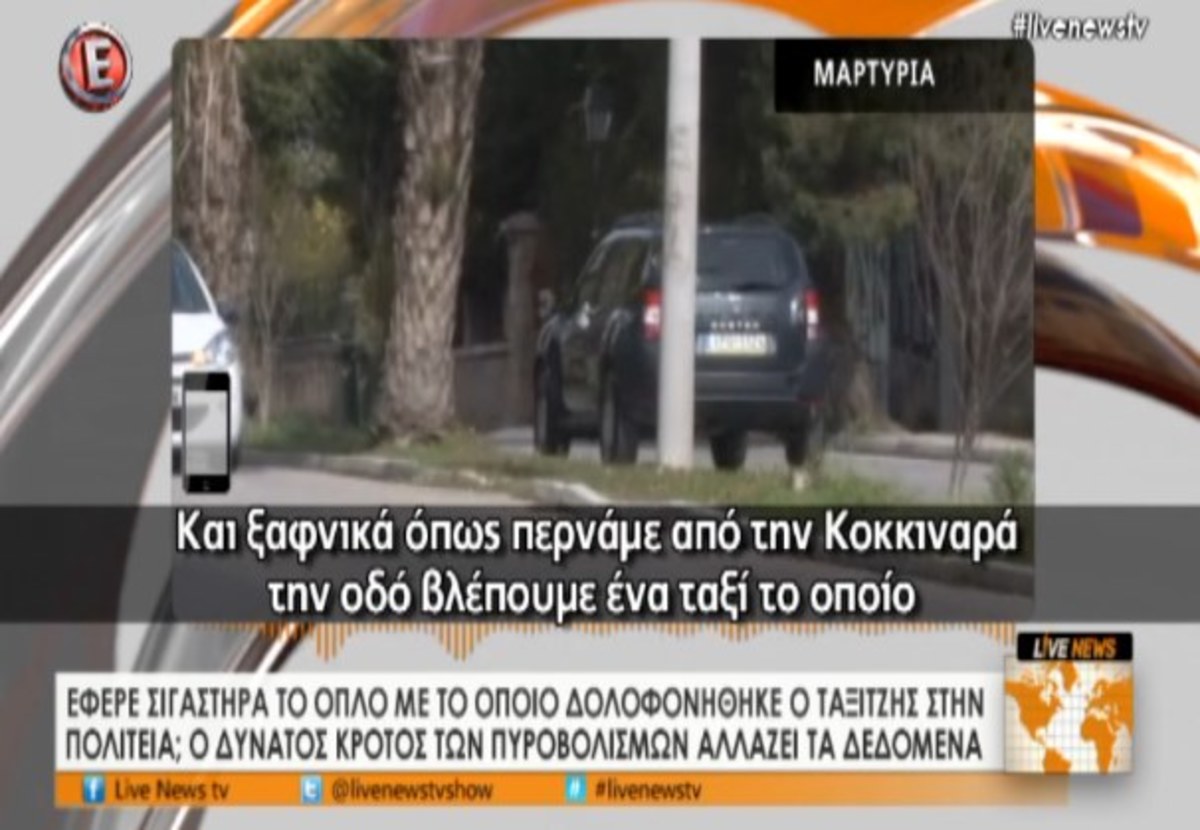 Μαρτυρίες για δολοφονία ταξιτζή