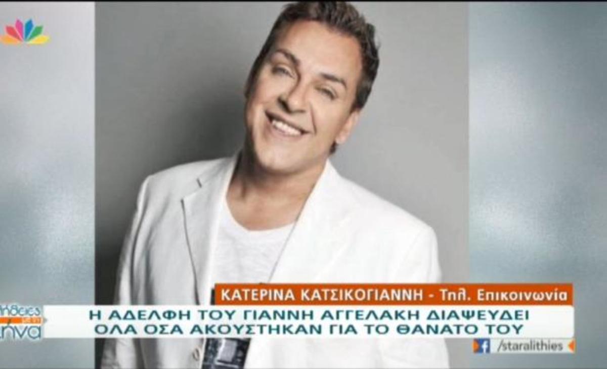Γιάννης Αγγελάκης: Η αδερφή του διαψεύδει όλα όσα ακούστηκαν για τον θάνατό του!