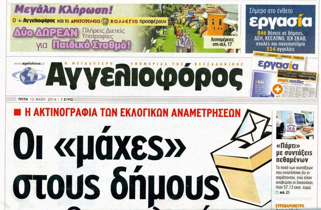 Αναβλήθηκε για τον Ιούνιο του 2015 η δίκη του ιδιοκτήτη του “Αγγελιοφόρου”