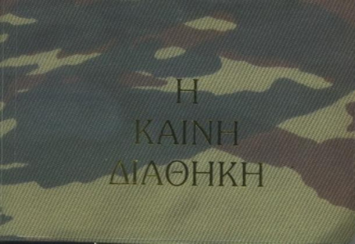 Η Αγία Γραφή «ντύθηκε» στα χακί