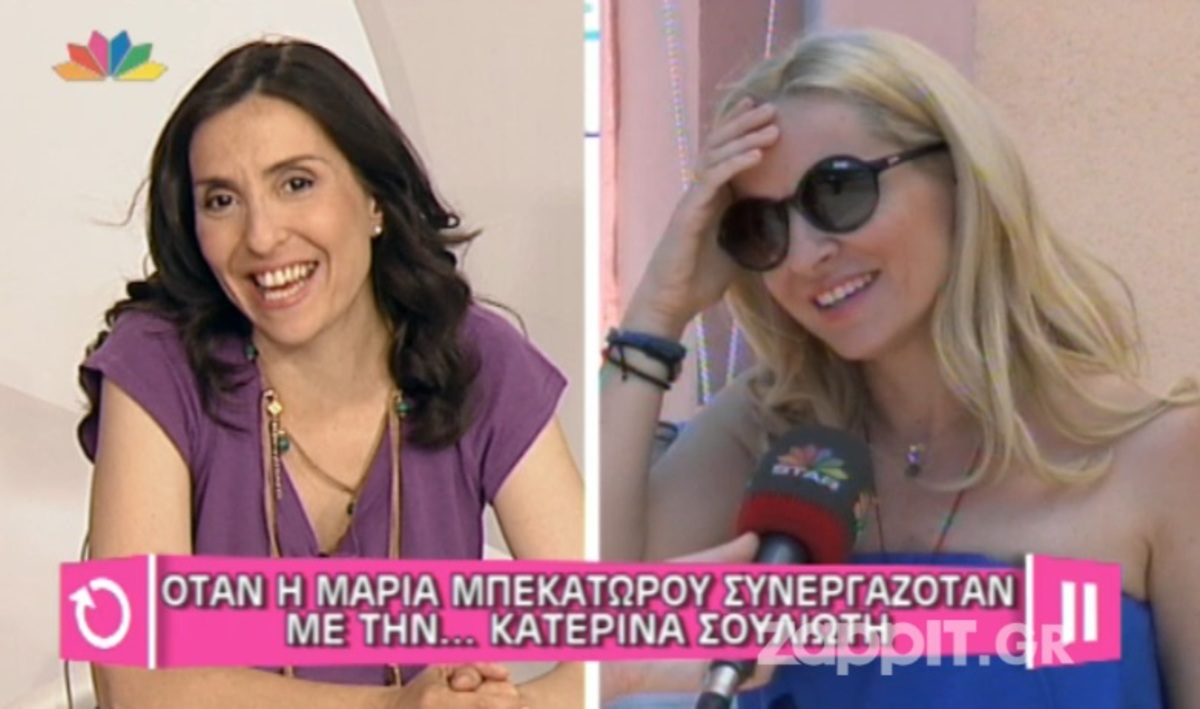 Αγνώριστες Μαρία Μπεκατώρου και Κατερίνα Σουλιώτη σε βίντεο από τα παλιά