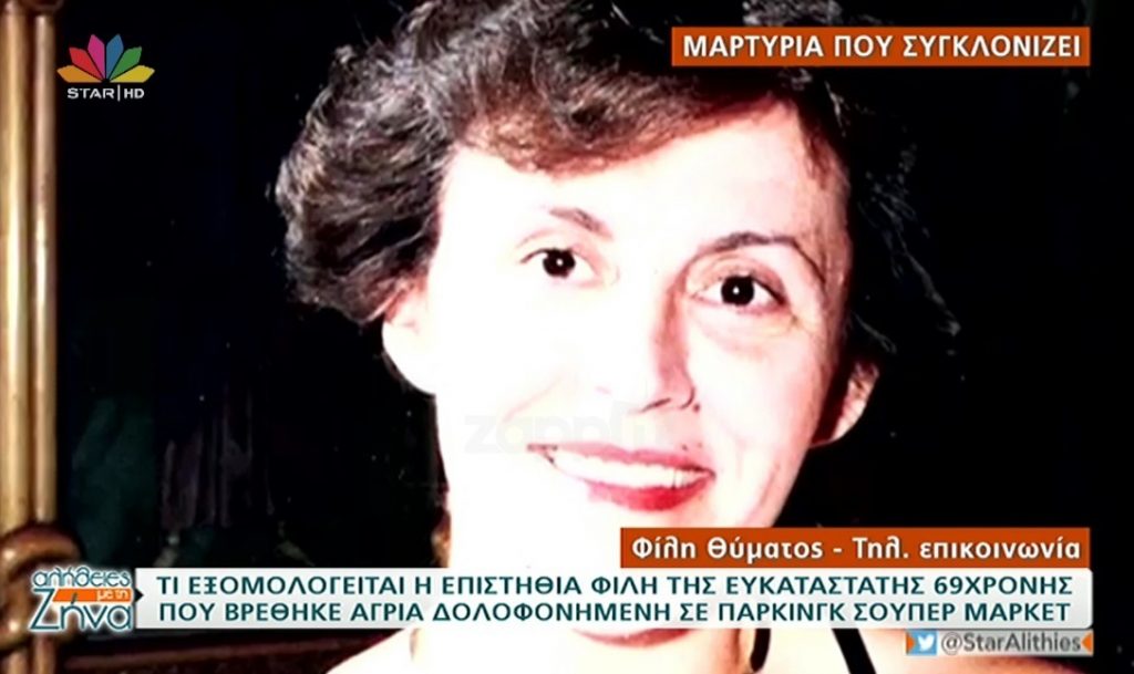 Ελευθερία Αγραφιώτου: Νέα τροπή στην υπόθεση – Σοκάρει η μαρτυρία της φίλης της