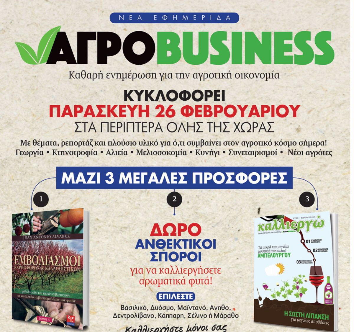 ΑΓΡΟBUSINESS: Η νέα εφημερίδα για τον αγροτικό κόσμο!