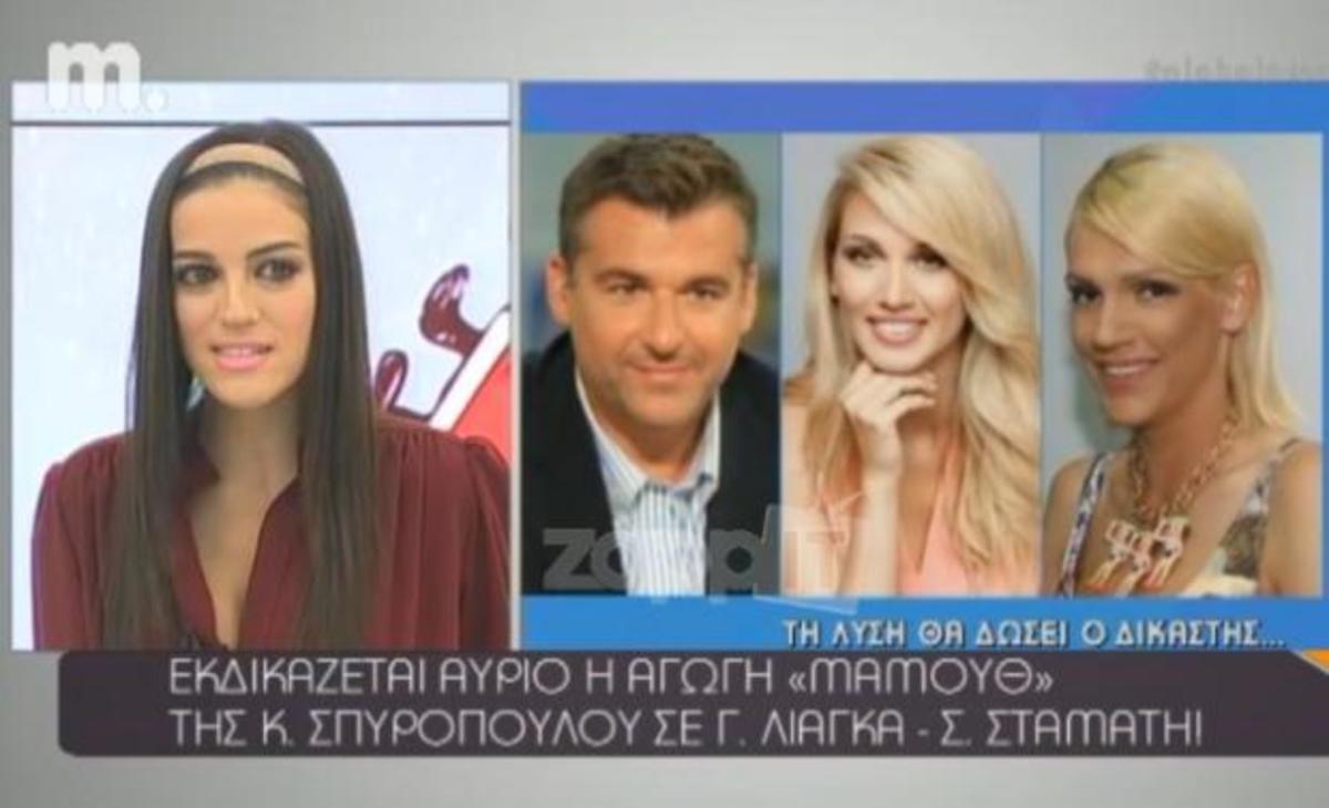 Εκδικάζεται αύριο η αγωγή της Σπυροπούλου σε Λιάγκα – Σταμάτη
