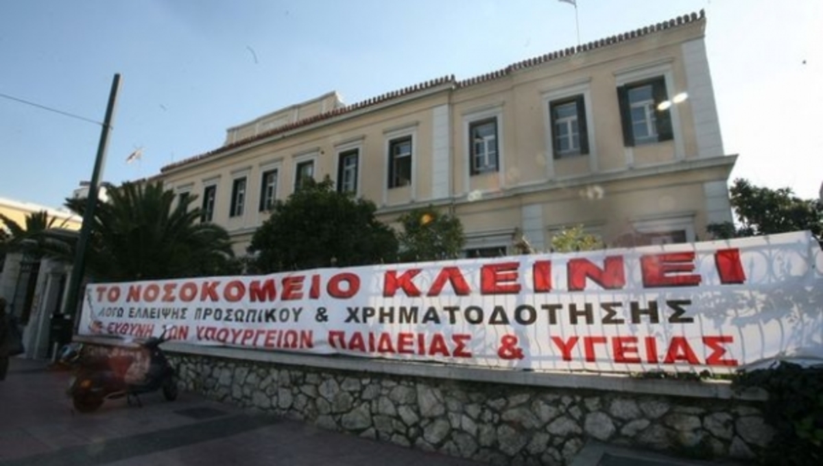 «Λουκέτα» και σε ψυχιατρικές κλινικές λόγω έλλειψης ρευστού!