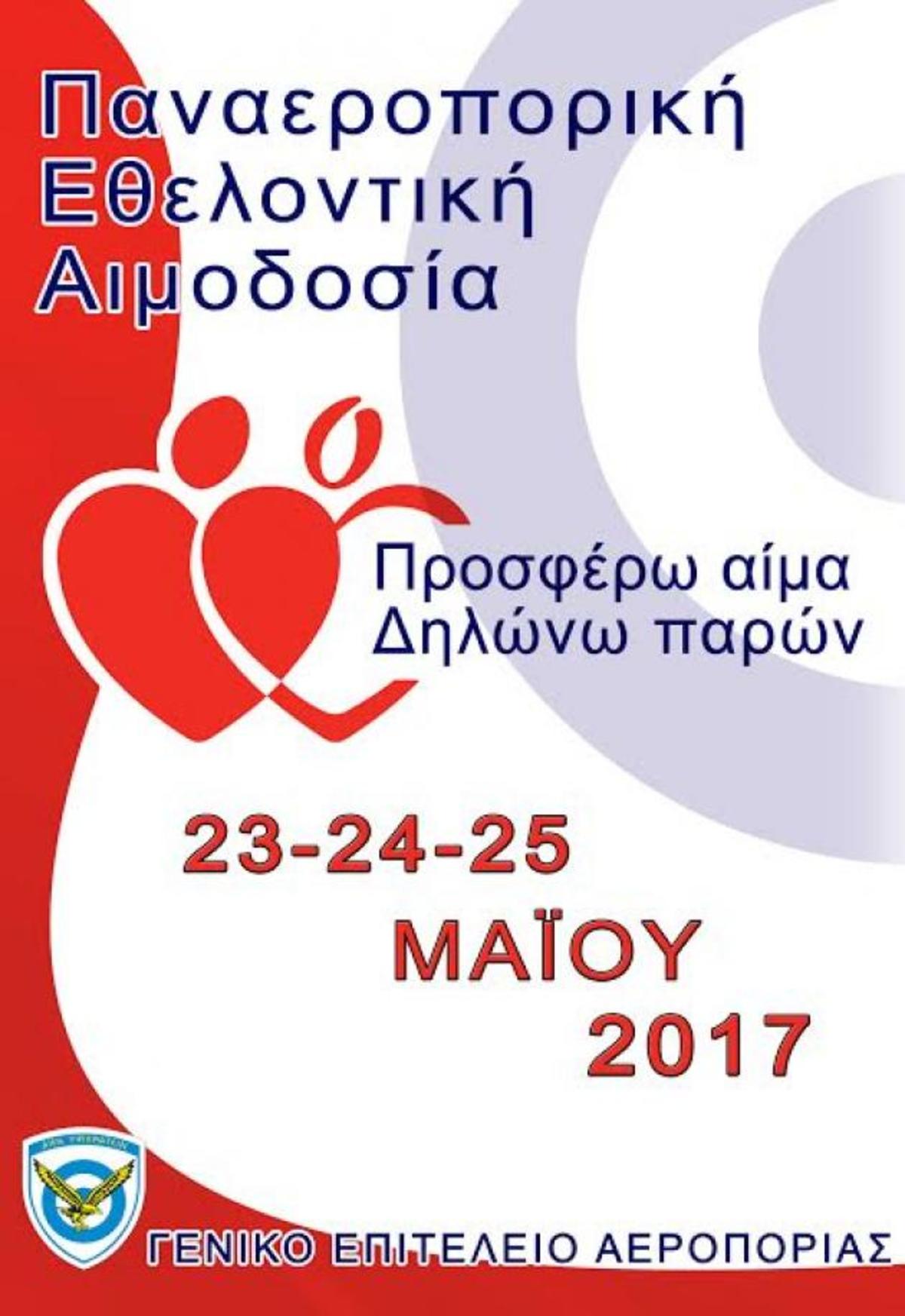 Παναεροπορική Εθελοντική Αιμοδοσία από τις 19 έως τις 26 Μαΐου