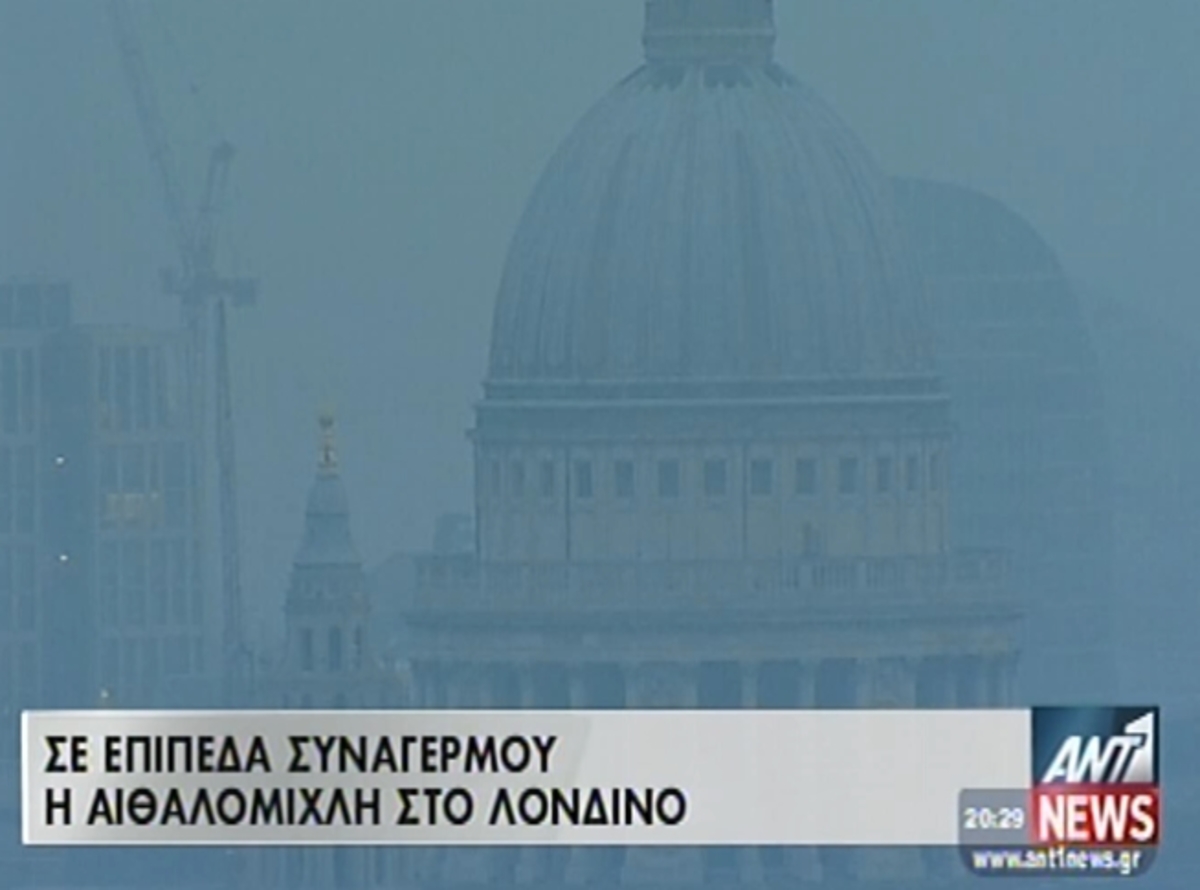 Αιθαλομίχλη στο Λονδίνο