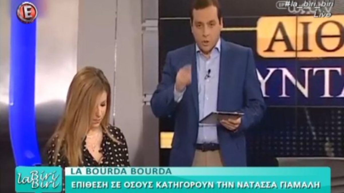 Έξαλλοι στην Αίθουσα Σύνταξης για τη Νατάσα Γιάμαλη: «Δέχεται προβοκατόρικη επίθεση»!