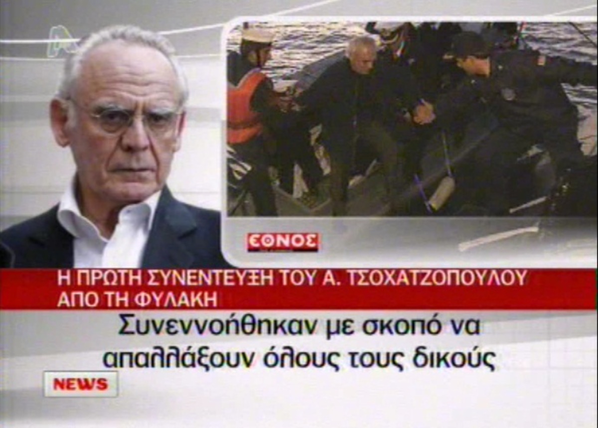 Άκης από τη φυλακή