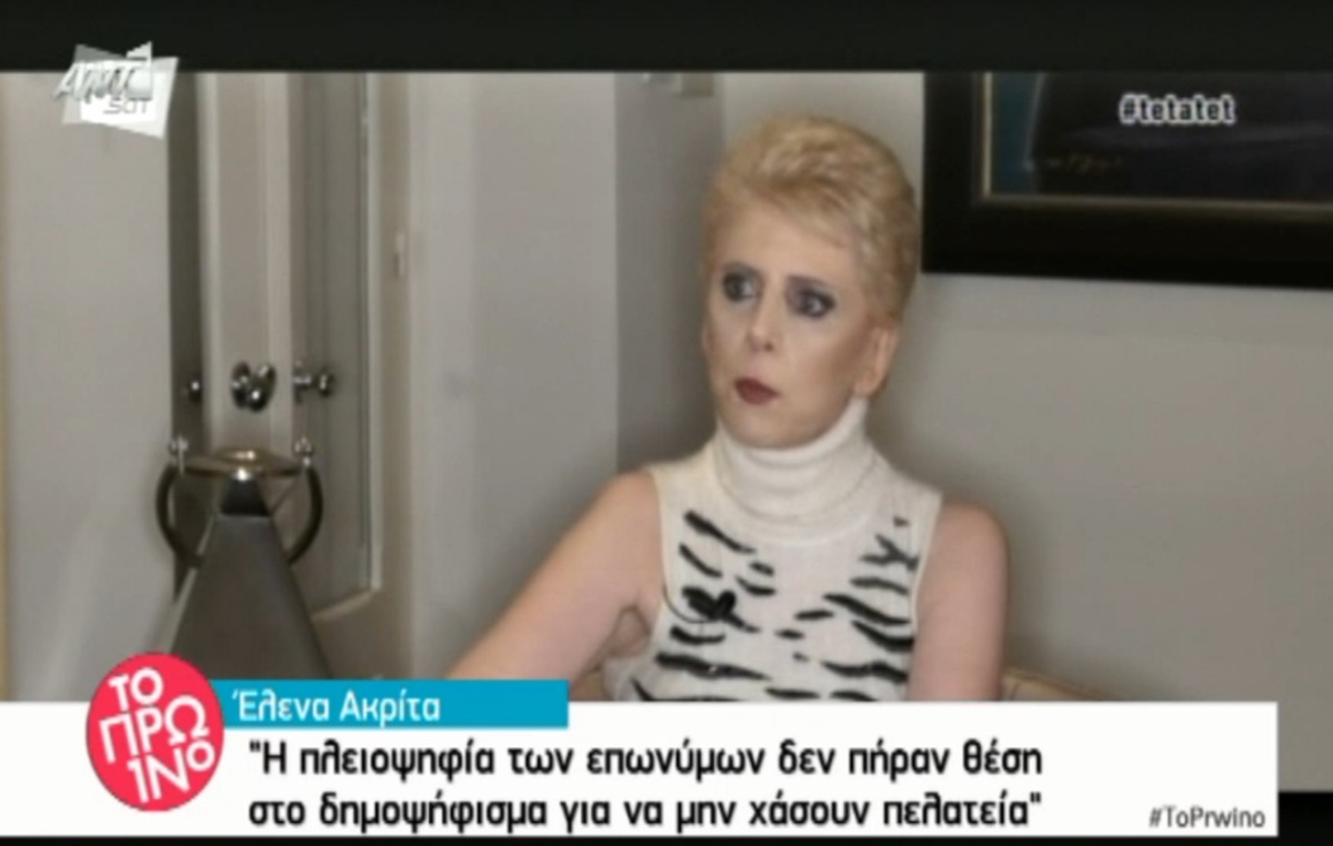 Έλενα Ακρίτα: «Θεωρώ λίγο το σύμφωνο συμβίωσης, το ξέρω ότι μπορεί να σοκάρω»