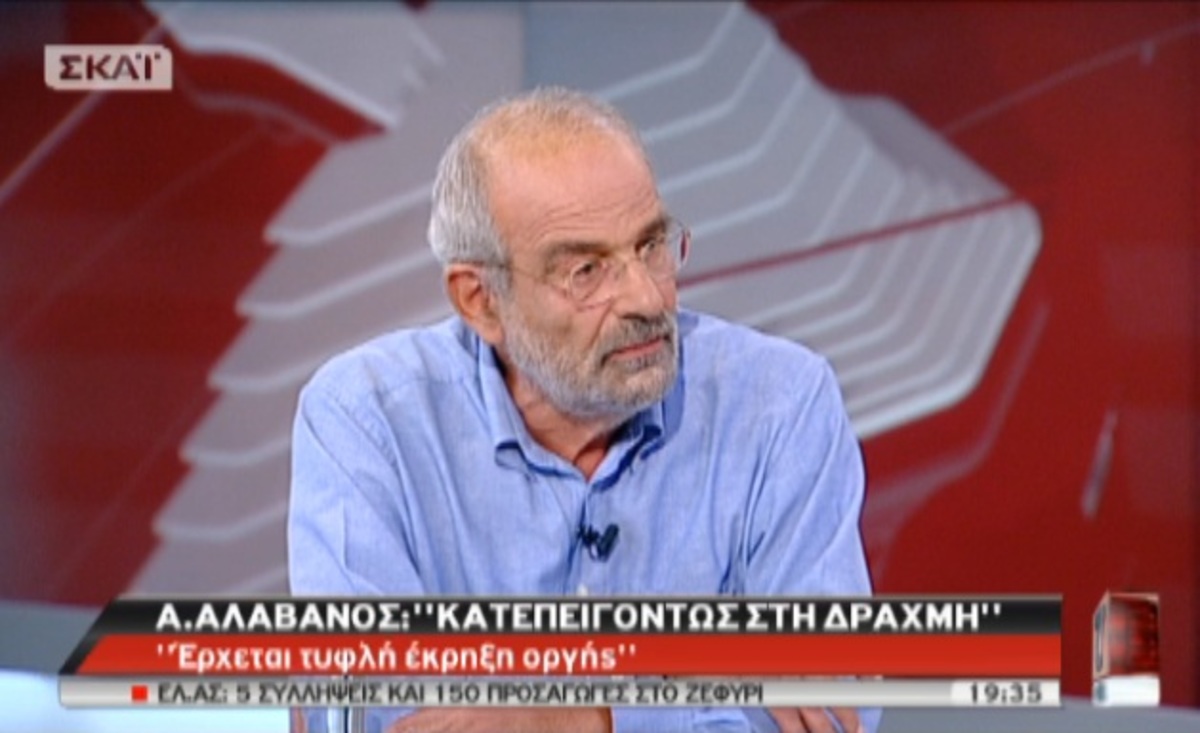 Α.Αλαβάνος: Κατεπειγόντως στη δραχμή