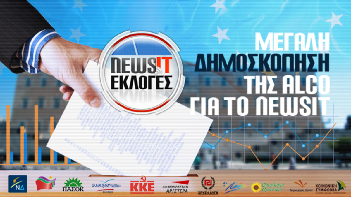 Σήμερα: Η μεγάλη δημοσκόπηση του Newsit και της Alco